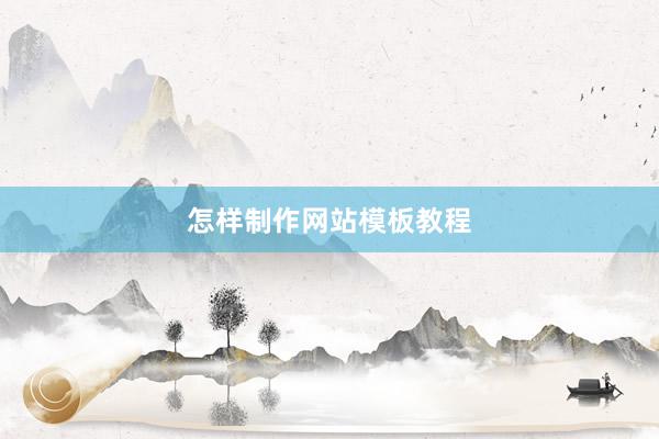 怎样制作网站模板教程