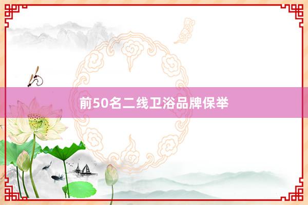 前50名二线卫浴品牌保举