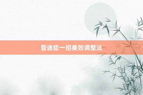 昏迷症一招奏效调整法