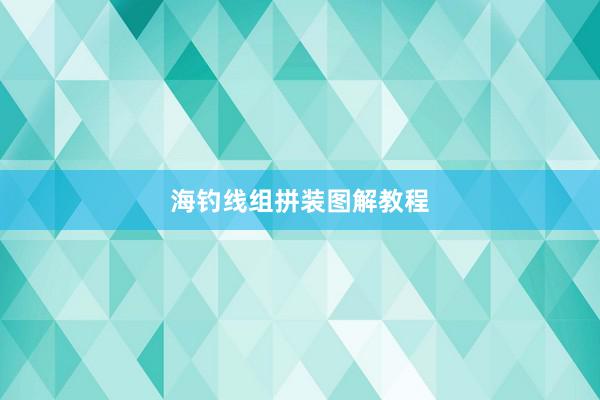 海钓线组拼装图解教程